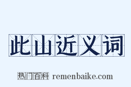 此山近义词是什么意思的图片